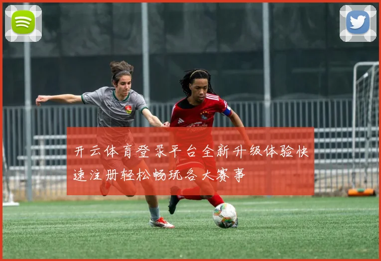 开云体育登录平台全新升级体验快速注册轻松畅玩各大赛事
