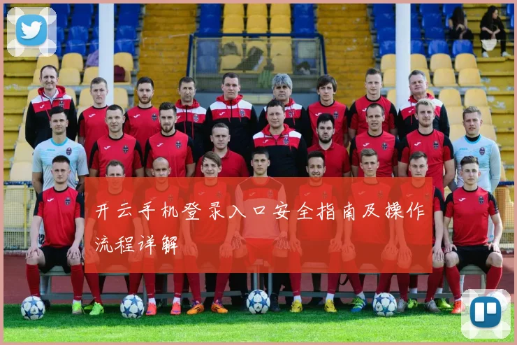 开云手机登录入口安全指南及操作流程详解