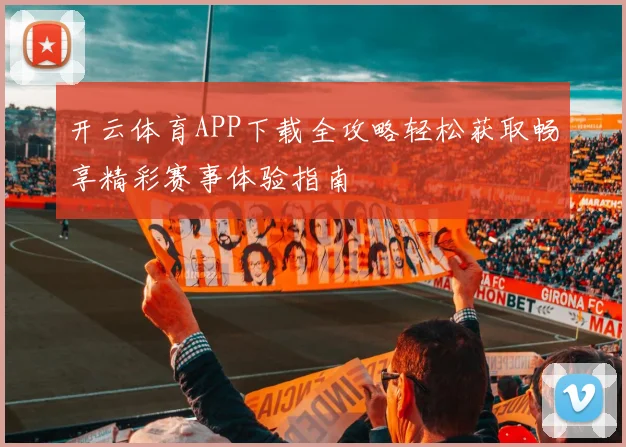 开云体育APP下载全攻略轻松获取畅享精彩赛事体验指南