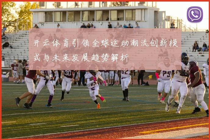开云体育引领全球运动潮流创新模式与未来发展趋势解析
